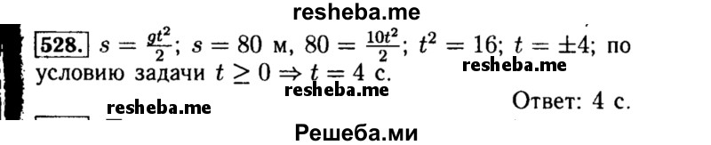     ГДЗ (Решебник №1 к учебнику 2015) по
    алгебре    8 класс
                Ю.Н. Макарычев
     /        номер / 528
    (продолжение 2)
    