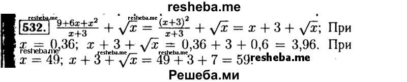     ГДЗ (Решебник №1 к учебнику 2015) по
    алгебре    8 класс
                Ю.Н. Макарычев
     /        номер / 532
    (продолжение 2)
    