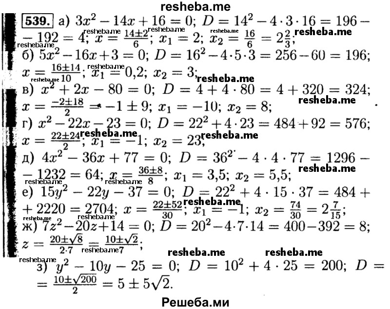     ГДЗ (Решебник №1 к учебнику 2015) по
    алгебре    8 класс
                Ю.Н. Макарычев
     /        номер / 539
    (продолжение 2)
    