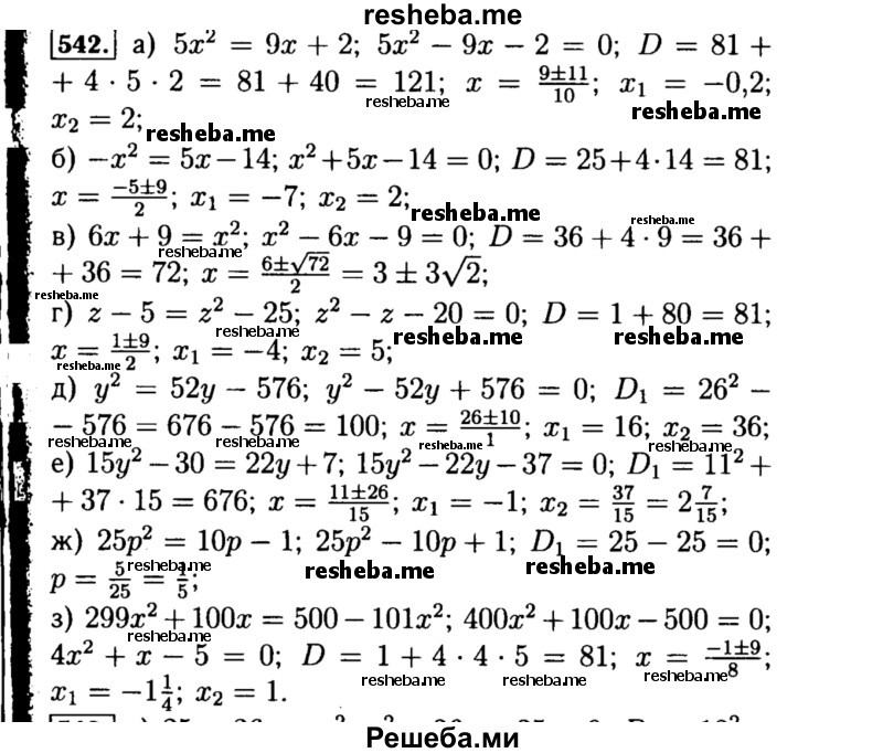     ГДЗ (Решебник №1 к учебнику 2015) по
    алгебре    8 класс
                Ю.Н. Макарычев
     /        номер / 542
    (продолжение 2)
    