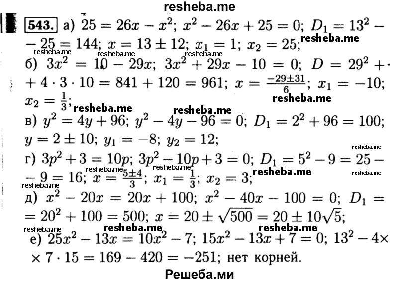     ГДЗ (Решебник №1 к учебнику 2015) по
    алгебре    8 класс
                Ю.Н. Макарычев
     /        номер / 543
    (продолжение 2)
    