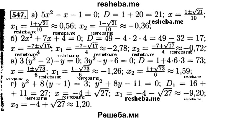     ГДЗ (Решебник №1 к учебнику 2015) по
    алгебре    8 класс
                Ю.Н. Макарычев
     /        номер / 547
    (продолжение 2)
    
