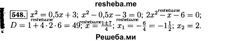     ГДЗ (Решебник №1 к учебнику 2015) по
    алгебре    8 класс
                Ю.Н. Макарычев
     /        номер / 548
    (продолжение 2)
    