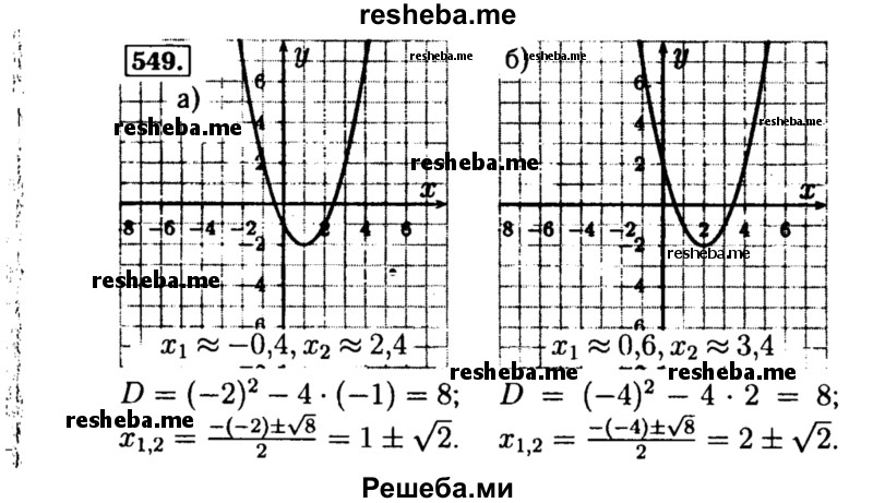     ГДЗ (Решебник №1 к учебнику 2015) по
    алгебре    8 класс
                Ю.Н. Макарычев
     /        номер / 549
    (продолжение 2)
    
