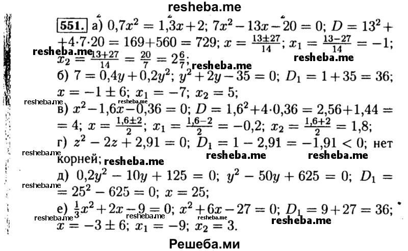     ГДЗ (Решебник №1 к учебнику 2015) по
    алгебре    8 класс
                Ю.Н. Макарычев
     /        номер / 551
    (продолжение 2)
    