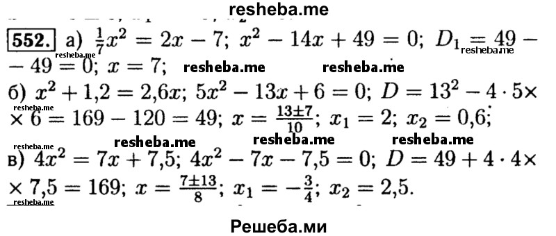     ГДЗ (Решебник №1 к учебнику 2015) по
    алгебре    8 класс
                Ю.Н. Макарычев
     /        номер / 552
    (продолжение 2)
    
