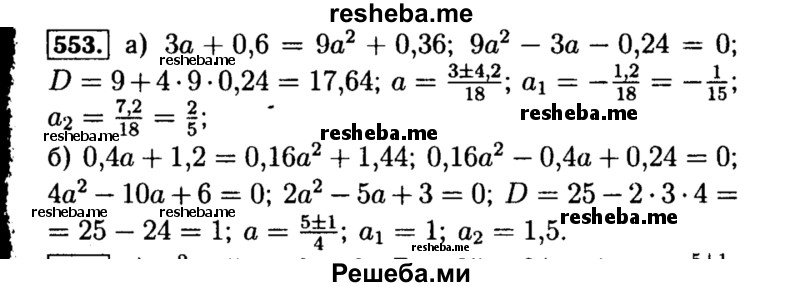     ГДЗ (Решебник №1 к учебнику 2015) по
    алгебре    8 класс
                Ю.Н. Макарычев
     /        номер / 553
    (продолжение 2)
    