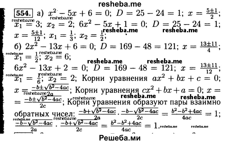     ГДЗ (Решебник №1 к учебнику 2015) по
    алгебре    8 класс
                Ю.Н. Макарычев
     /        номер / 554
    (продолжение 2)
    