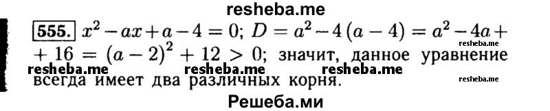     ГДЗ (Решебник №1 к учебнику 2015) по
    алгебре    8 класс
                Ю.Н. Макарычев
     /        номер / 555
    (продолжение 2)
    