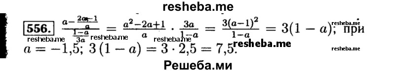     ГДЗ (Решебник №1 к учебнику 2015) по
    алгебре    8 класс
                Ю.Н. Макарычев
     /        номер / 556
    (продолжение 2)
    