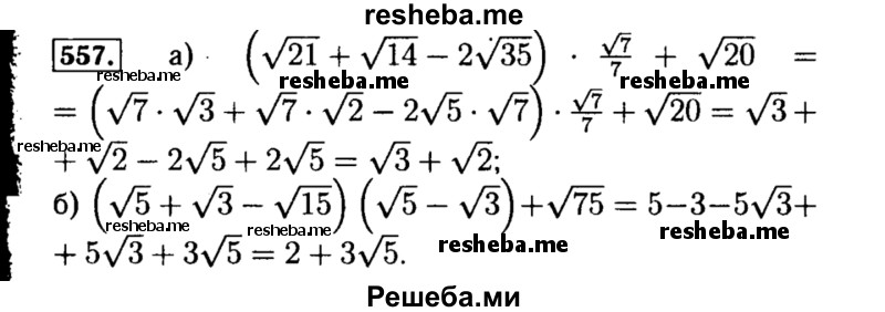     ГДЗ (Решебник №1 к учебнику 2015) по
    алгебре    8 класс
                Ю.Н. Макарычев
     /        номер / 557
    (продолжение 2)
    