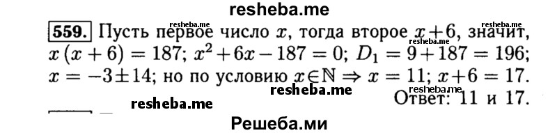     ГДЗ (Решебник №1 к учебнику 2015) по
    алгебре    8 класс
                Ю.Н. Макарычев
     /        номер / 559
    (продолжение 2)
    