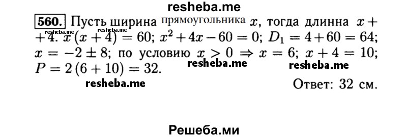     ГДЗ (Решебник №1 к учебнику 2015) по
    алгебре    8 класс
                Ю.Н. Макарычев
     /        номер / 560
    (продолжение 2)
    