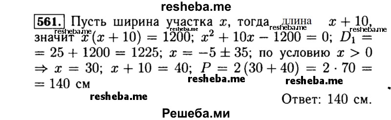     ГДЗ (Решебник №1 к учебнику 2015) по
    алгебре    8 класс
                Ю.Н. Макарычев
     /        номер / 561
    (продолжение 2)
    