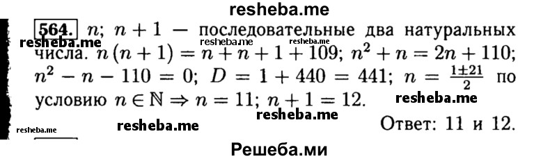     ГДЗ (Решебник №1 к учебнику 2015) по
    алгебре    8 класс
                Ю.Н. Макарычев
     /        номер / 564
    (продолжение 2)
    
