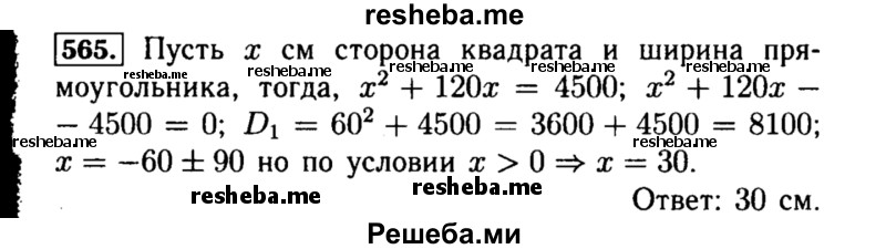     ГДЗ (Решебник №1 к учебнику 2015) по
    алгебре    8 класс
                Ю.Н. Макарычев
     /        номер / 565
    (продолжение 2)
    