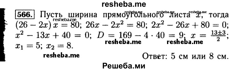    ГДЗ (Решебник №1 к учебнику 2015) по
    алгебре    8 класс
                Ю.Н. Макарычев
     /        номер / 566
    (продолжение 2)
    