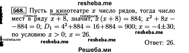    ГДЗ (Решебник №1 к учебнику 2015) по
    алгебре    8 класс
                Ю.Н. Макарычев
     /        номер / 568
    (продолжение 2)
    