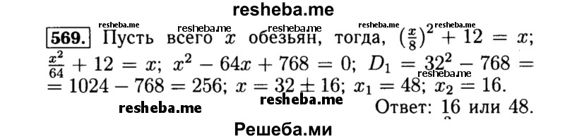     ГДЗ (Решебник №1 к учебнику 2015) по
    алгебре    8 класс
                Ю.Н. Макарычев
     /        номер / 569
    (продолжение 2)
    