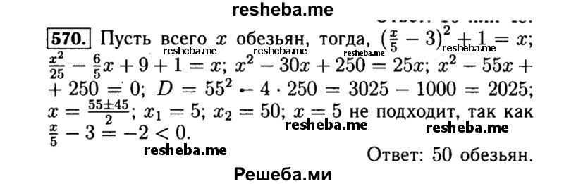     ГДЗ (Решебник №1 к учебнику 2015) по
    алгебре    8 класс
                Ю.Н. Макарычев
     /        номер / 570
    (продолжение 2)
    