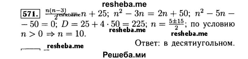     ГДЗ (Решебник №1 к учебнику 2015) по
    алгебре    8 класс
                Ю.Н. Макарычев
     /        номер / 571
    (продолжение 2)
    