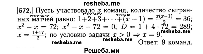    ГДЗ (Решебник №1 к учебнику 2015) по
    алгебре    8 класс
                Ю.Н. Макарычев
     /        номер / 572
    (продолжение 2)
    