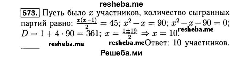     ГДЗ (Решебник №1 к учебнику 2015) по
    алгебре    8 класс
                Ю.Н. Макарычев
     /        номер / 573
    (продолжение 2)
    