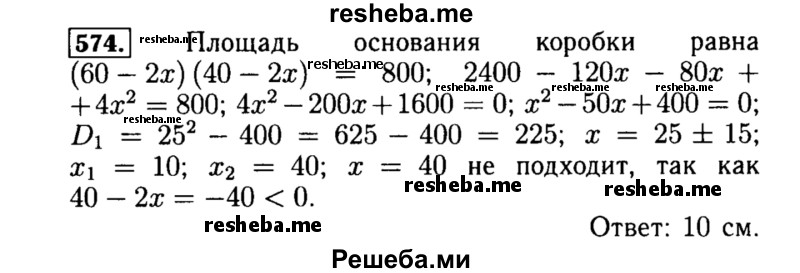     ГДЗ (Решебник №1 к учебнику 2015) по
    алгебре    8 класс
                Ю.Н. Макарычев
     /        номер / 574
    (продолжение 2)
    