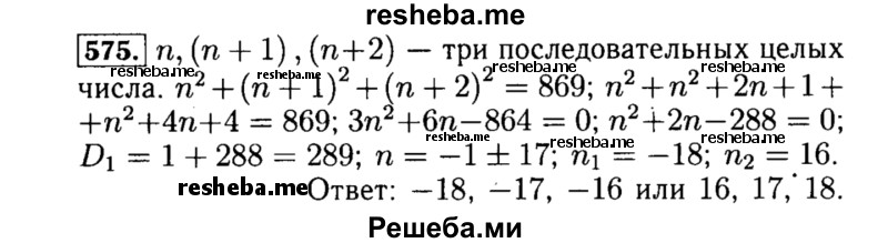     ГДЗ (Решебник №1 к учебнику 2015) по
    алгебре    8 класс
                Ю.Н. Макарычев
     /        номер / 575
    (продолжение 2)
    