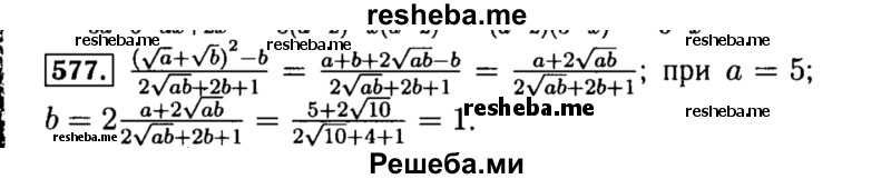    ГДЗ (Решебник №1 к учебнику 2015) по
    алгебре    8 класс
                Ю.Н. Макарычев
     /        номер / 577
    (продолжение 2)
    