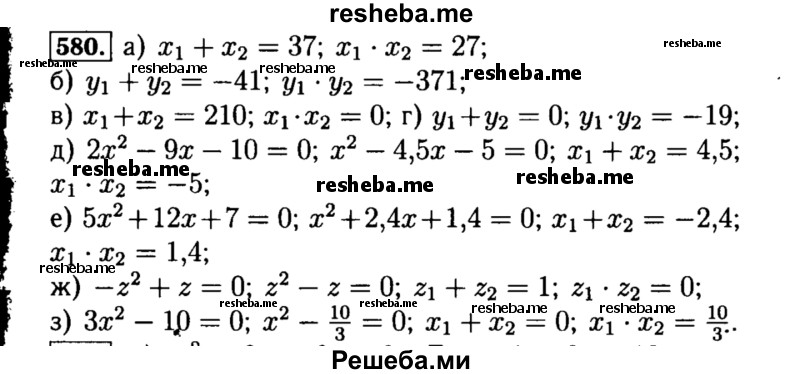     ГДЗ (Решебник №1 к учебнику 2015) по
    алгебре    8 класс
                Ю.Н. Макарычев
     /        номер / 580
    (продолжение 2)
    