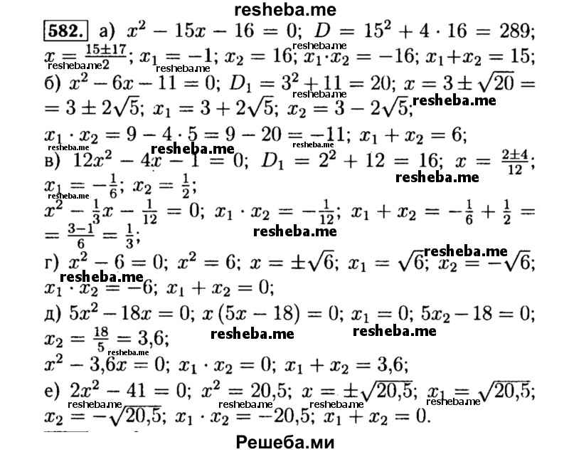     ГДЗ (Решебник №1 к учебнику 2015) по
    алгебре    8 класс
                Ю.Н. Макарычев
     /        номер / 582
    (продолжение 2)
    