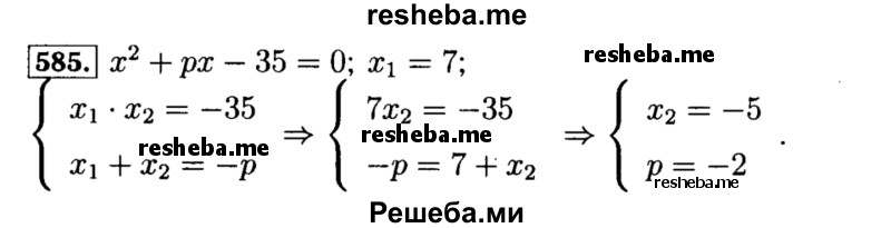     ГДЗ (Решебник №1 к учебнику 2015) по
    алгебре    8 класс
                Ю.Н. Макарычев
     /        номер / 585
    (продолжение 2)
    
