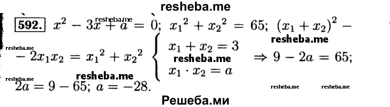     ГДЗ (Решебник №1 к учебнику 2015) по
    алгебре    8 класс
                Ю.Н. Макарычев
     /        номер / 592
    (продолжение 2)
    