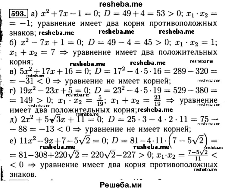     ГДЗ (Решебник №1 к учебнику 2015) по
    алгебре    8 класс
                Ю.Н. Макарычев
     /        номер / 593
    (продолжение 2)
    