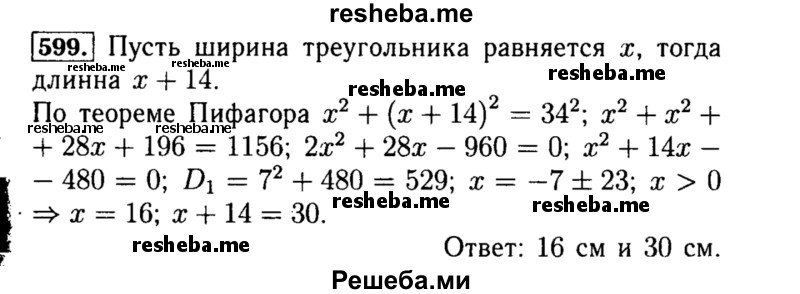     ГДЗ (Решебник №1 к учебнику 2015) по
    алгебре    8 класс
                Ю.Н. Макарычев
     /        номер / 599
    (продолжение 2)
    
