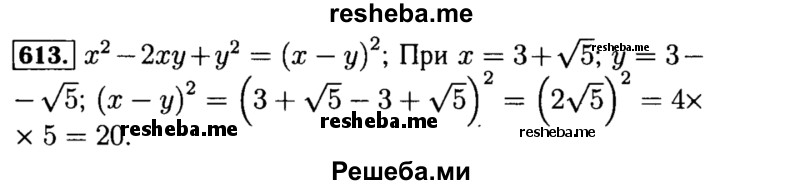     ГДЗ (Решебник №1 к учебнику 2015) по
    алгебре    8 класс
                Ю.Н. Макарычев
     /        номер / 613
    (продолжение 2)
    