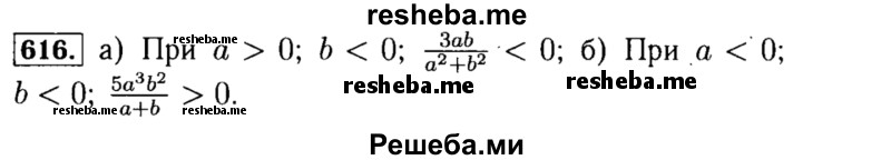     ГДЗ (Решебник №1 к учебнику 2015) по
    алгебре    8 класс
                Ю.Н. Макарычев
     /        номер / 616
    (продолжение 2)
    