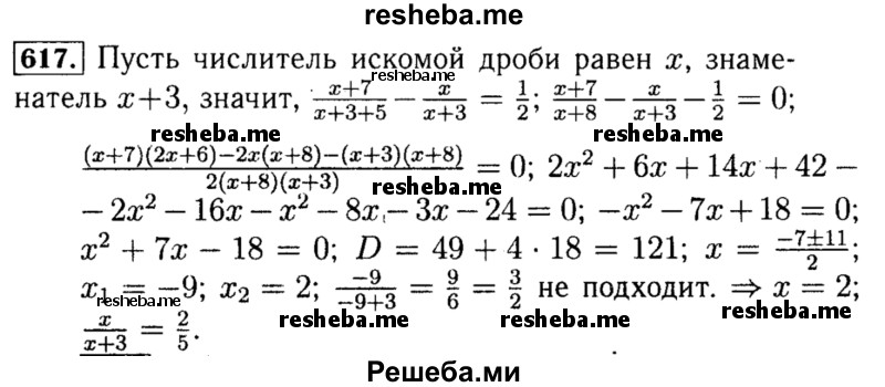     ГДЗ (Решебник №1 к учебнику 2015) по
    алгебре    8 класс
                Ю.Н. Макарычев
     /        номер / 617
    (продолжение 2)
    