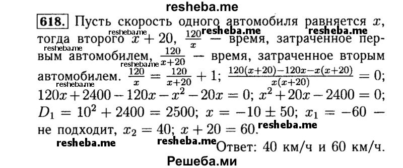     ГДЗ (Решебник №1 к учебнику 2015) по
    алгебре    8 класс
                Ю.Н. Макарычев
     /        номер / 618
    (продолжение 2)
    
