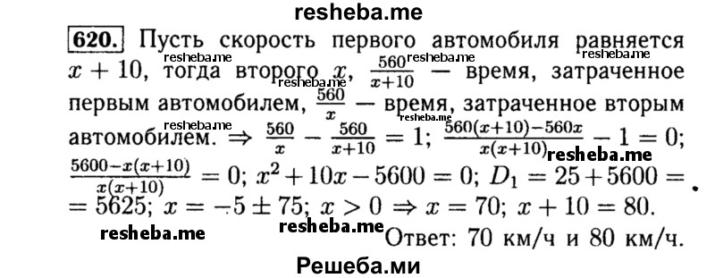     ГДЗ (Решебник №1 к учебнику 2015) по
    алгебре    8 класс
                Ю.Н. Макарычев
     /        номер / 620
    (продолжение 2)
    