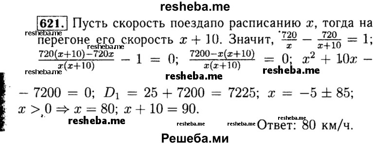     ГДЗ (Решебник №1 к учебнику 2015) по
    алгебре    8 класс
                Ю.Н. Макарычев
     /        номер / 621
    (продолжение 2)
    