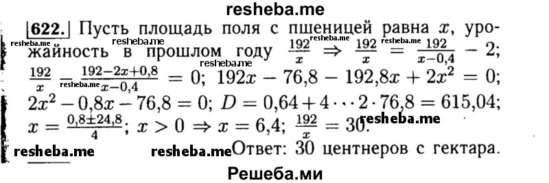     ГДЗ (Решебник №1 к учебнику 2015) по
    алгебре    8 класс
                Ю.Н. Макарычев
     /        номер / 622
    (продолжение 2)
    