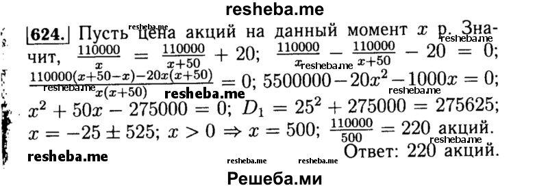     ГДЗ (Решебник №1 к учебнику 2015) по
    алгебре    8 класс
                Ю.Н. Макарычев
     /        номер / 624
    (продолжение 2)
    