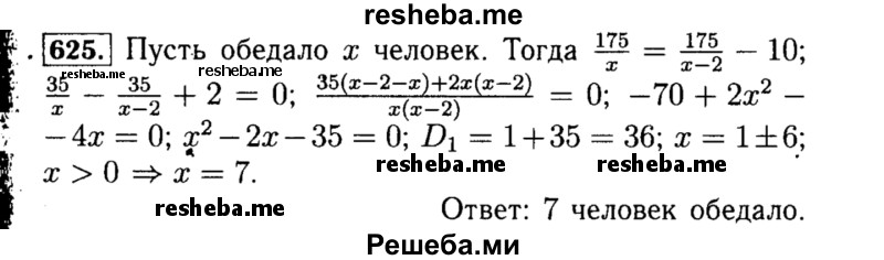     ГДЗ (Решебник №1 к учебнику 2015) по
    алгебре    8 класс
                Ю.Н. Макарычев
     /        номер / 625
    (продолжение 2)
    