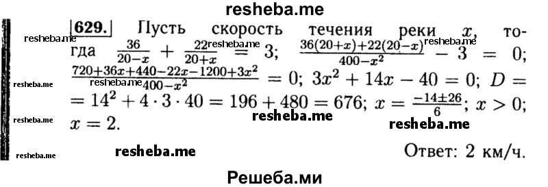     ГДЗ (Решебник №1 к учебнику 2015) по
    алгебре    8 класс
                Ю.Н. Макарычев
     /        номер / 629
    (продолжение 2)
    