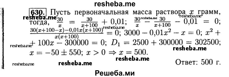     ГДЗ (Решебник №1 к учебнику 2015) по
    алгебре    8 класс
                Ю.Н. Макарычев
     /        номер / 630
    (продолжение 2)
    