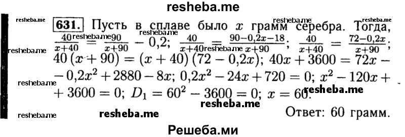     ГДЗ (Решебник №1 к учебнику 2015) по
    алгебре    8 класс
                Ю.Н. Макарычев
     /        номер / 631
    (продолжение 2)
    