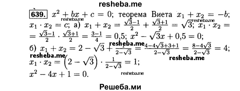     ГДЗ (Решебник №1 к учебнику 2015) по
    алгебре    8 класс
                Ю.Н. Макарычев
     /        номер / 639
    (продолжение 2)
    