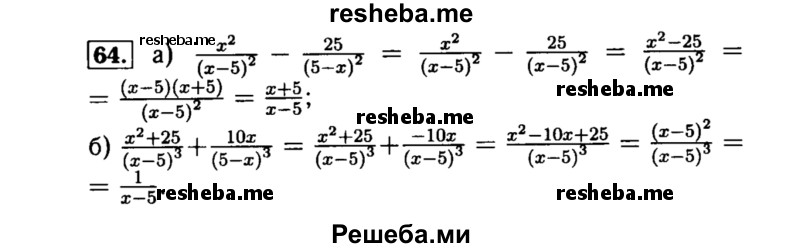     ГДЗ (Решебник №1 к учебнику 2015) по
    алгебре    8 класс
                Ю.Н. Макарычев
     /        номер / 64
    (продолжение 2)
    
